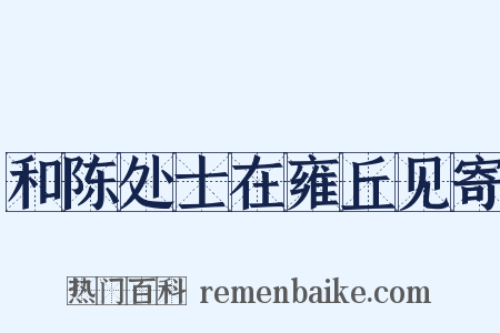 和陈处士在雍丘见寄是什么意思的图片